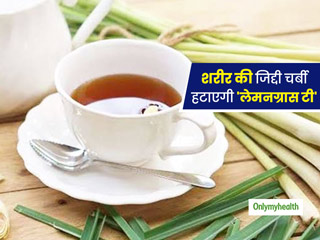 Weight Loss Tips: कमर और जांघ पर चढ़ी जिद्दी चर्बी को उतार फेंकेंगी लेमनग्रास टी, बॉडी बनेगी 'वेल शेप्ड'
